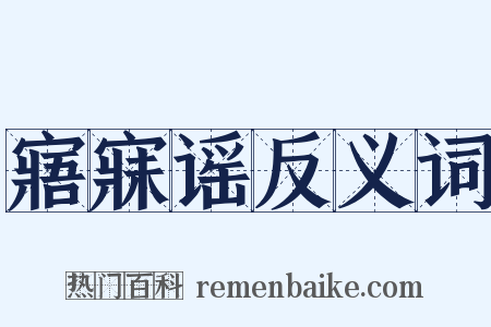 寤寐谣反义词是什么意思的图片